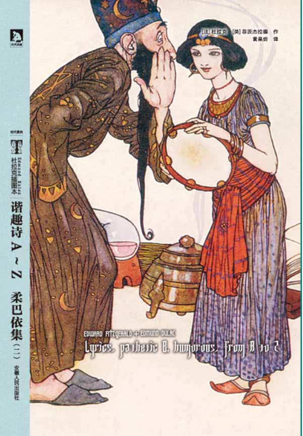 杜拉克插图本 谐趣诗A-Z 柔巴依集（二） (时代图典•杜拉克插图本)