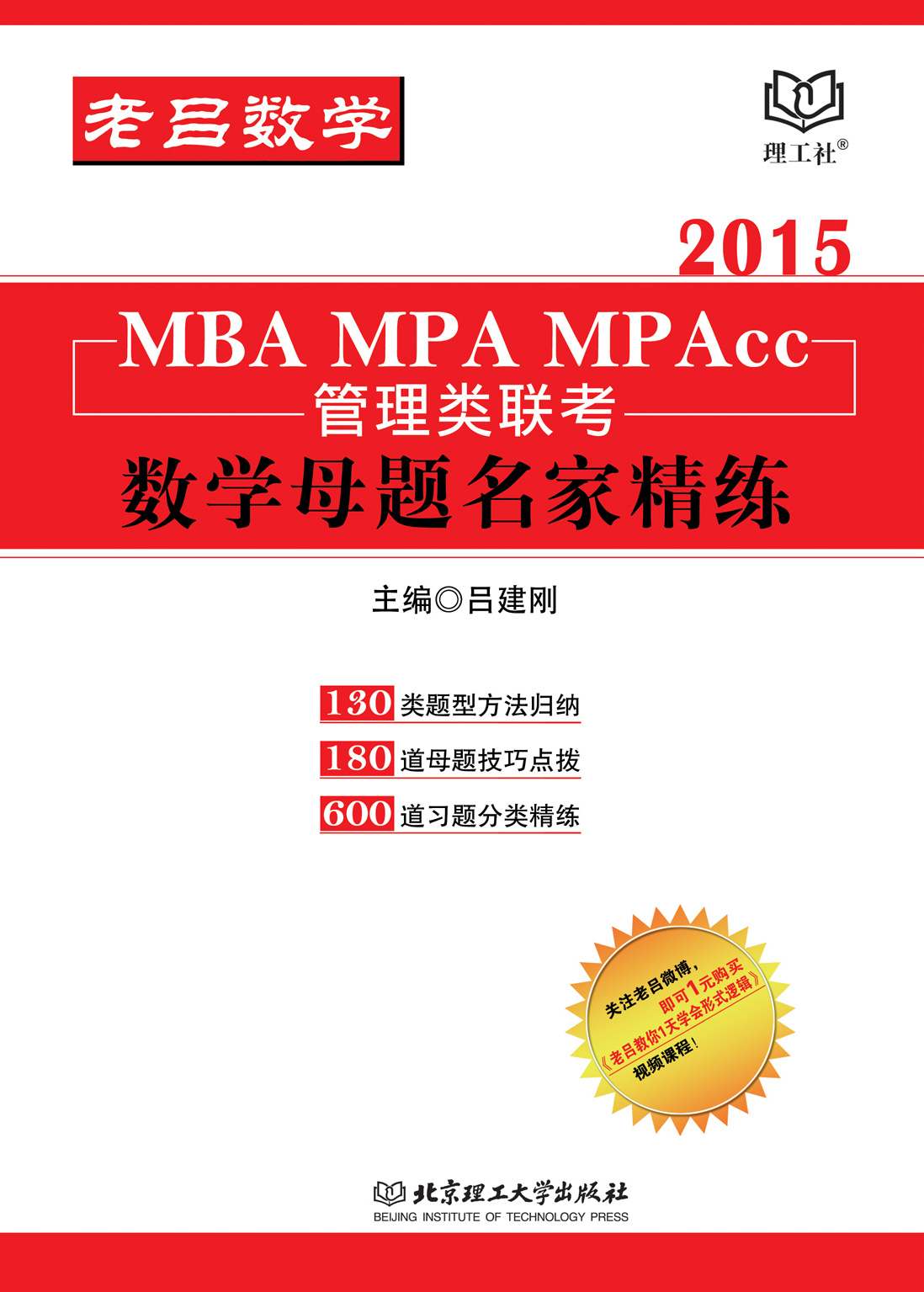 MBA/MPA/MPAcc管理类联考·数学母题名家精练