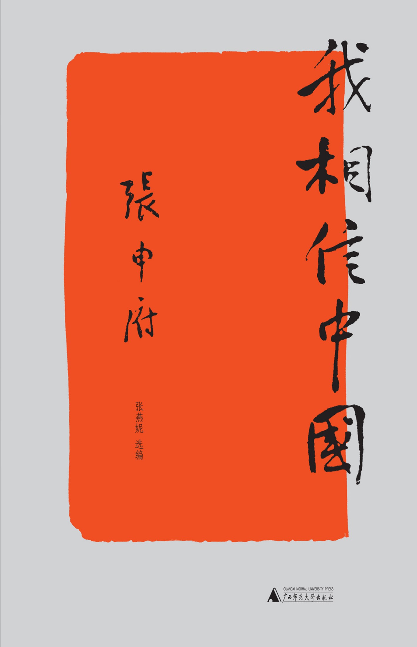 我相信中国