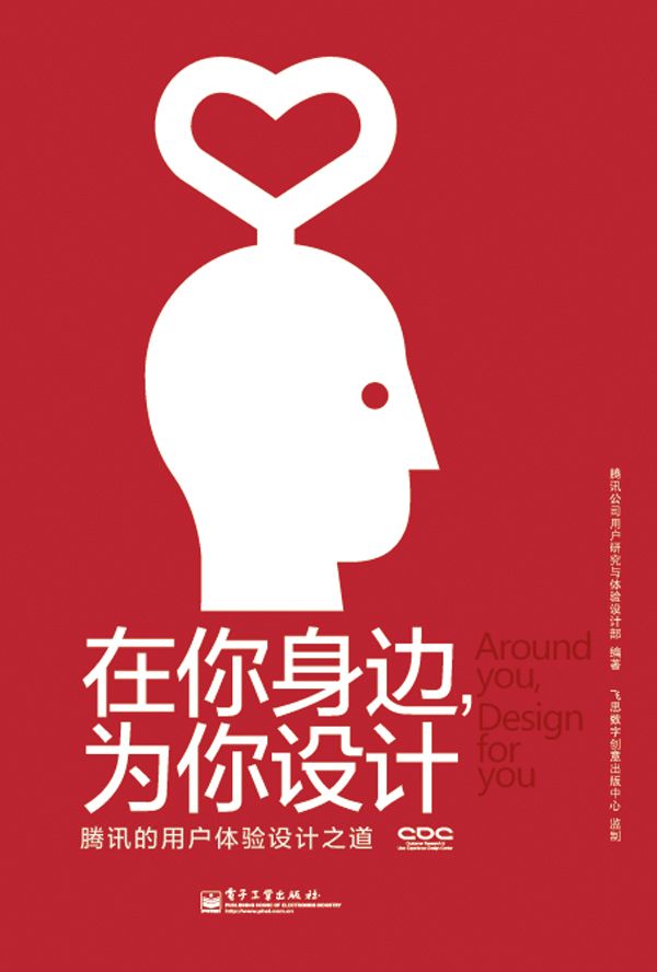 在你身边,为你设计:腾讯的用户体验设计之道(全彩)