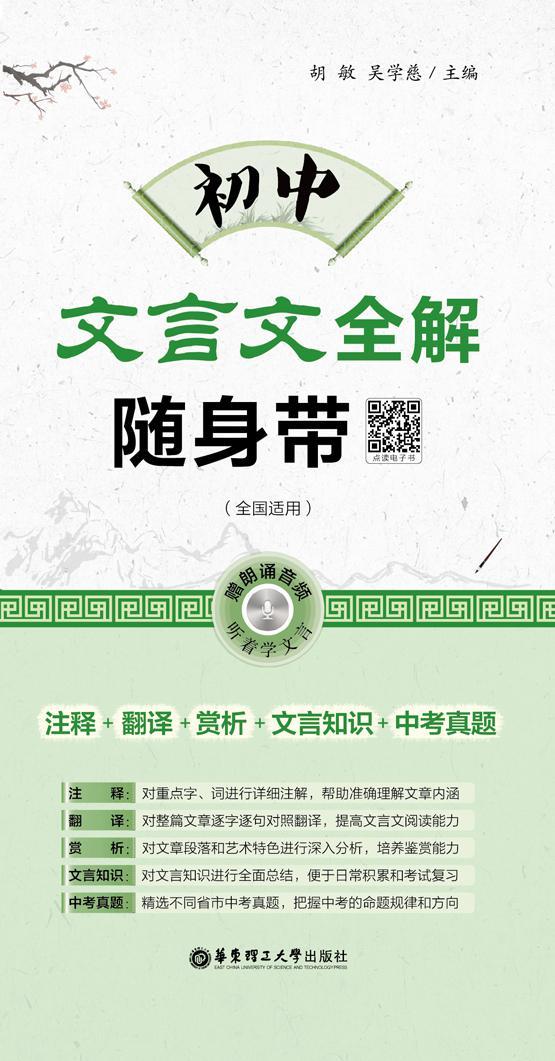 初中文言文全解随身带(注释+翻译+赏析+文言知识+中考真题)(含二维码朗诵音频)