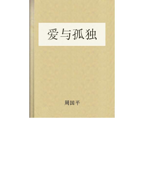 爱与孤独