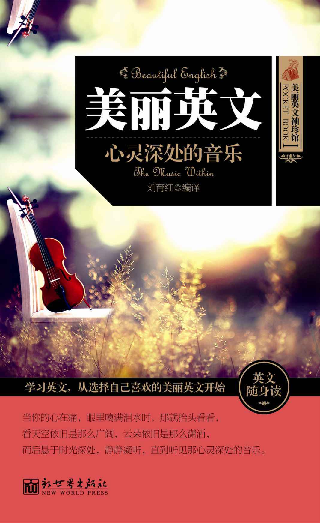 美丽英文：心灵深处的音乐 (美丽英文袖珍馆1)