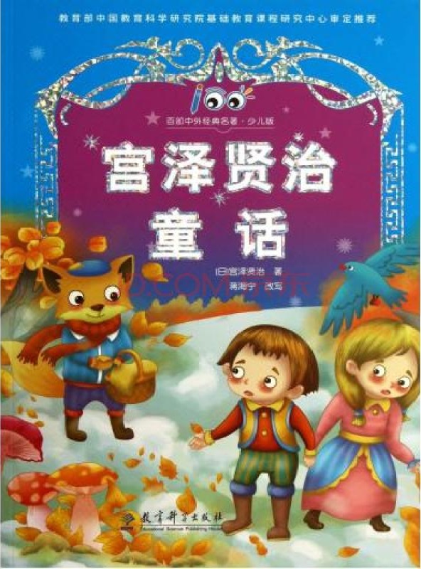 宫泽贤治童话精选