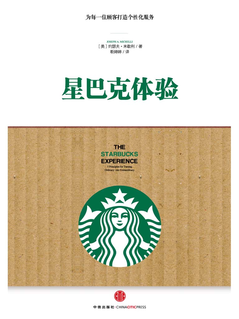 星巴克体验:为每一位顾客打造个性化服务