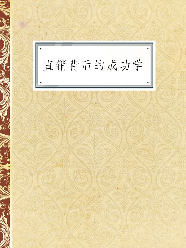直销背后的成功学