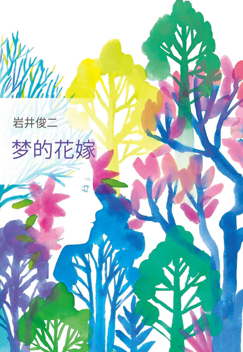 岩井俊二：梦的花嫁（《情书》作者岩井俊二全新长篇小说，在没有温暖的世界，人类寸步难行。改编电影入选日本年度十大电影。）