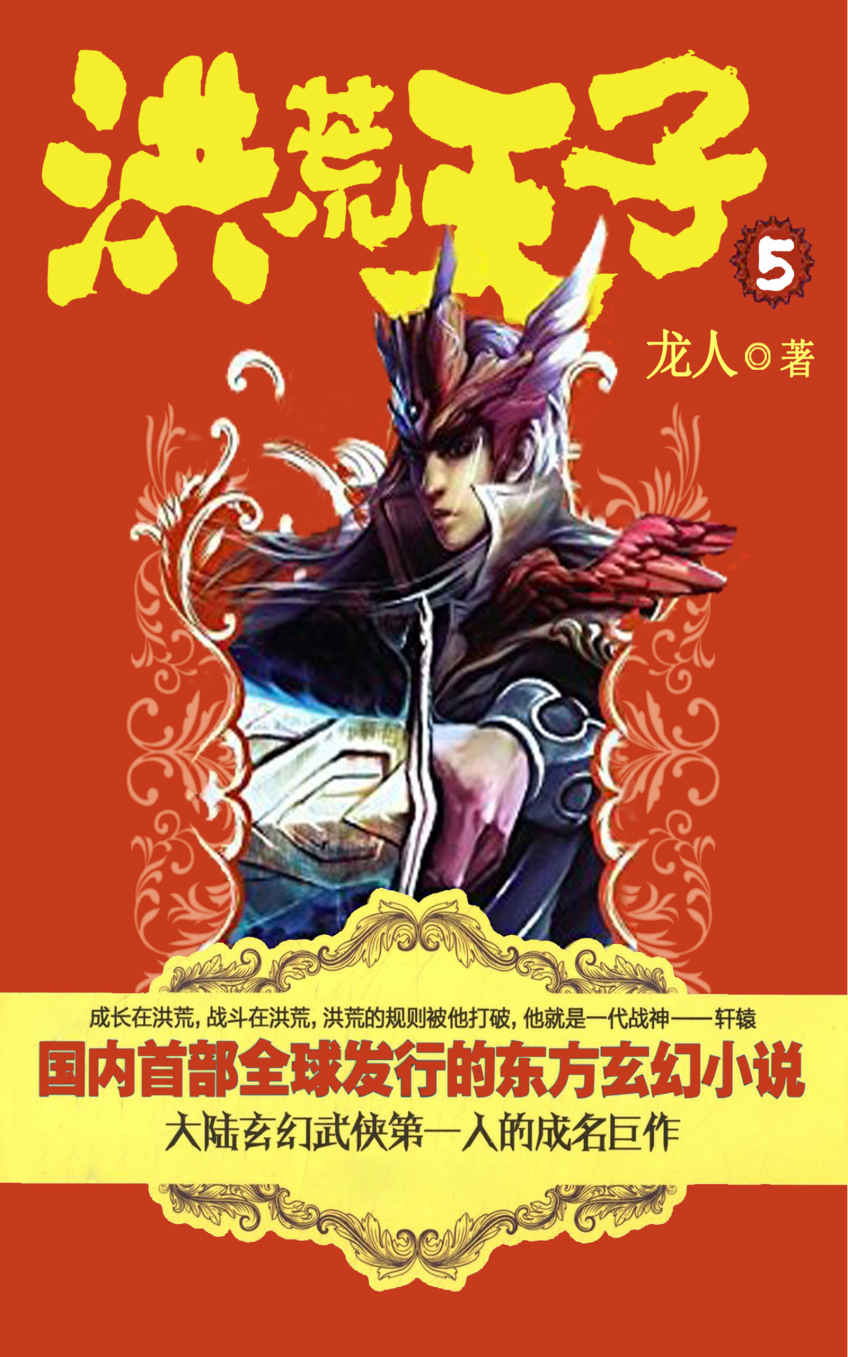 洪荒天子5