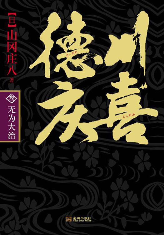 德川庆喜（第三部）：无为大治