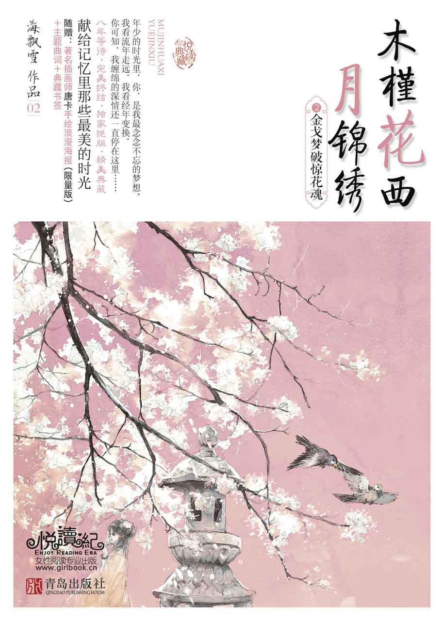 金戈梦破惊花魂 (木槿花西月锦绣 2)