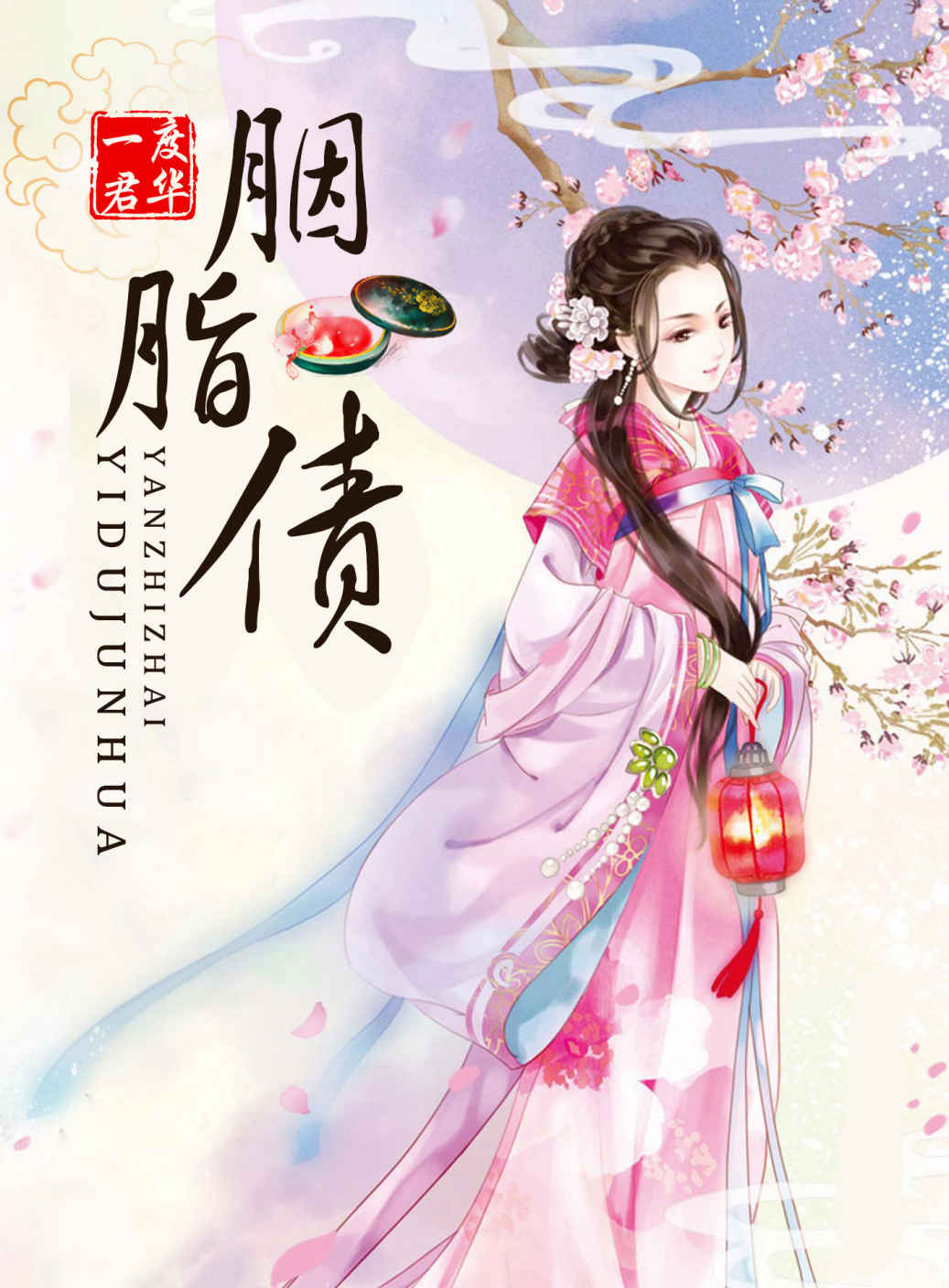 胭脂债 (网络超人气言情小说系列)