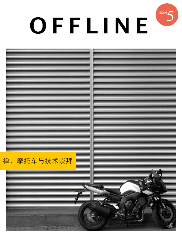 OFFLINE · 禅、摩托车与技术崇拜
