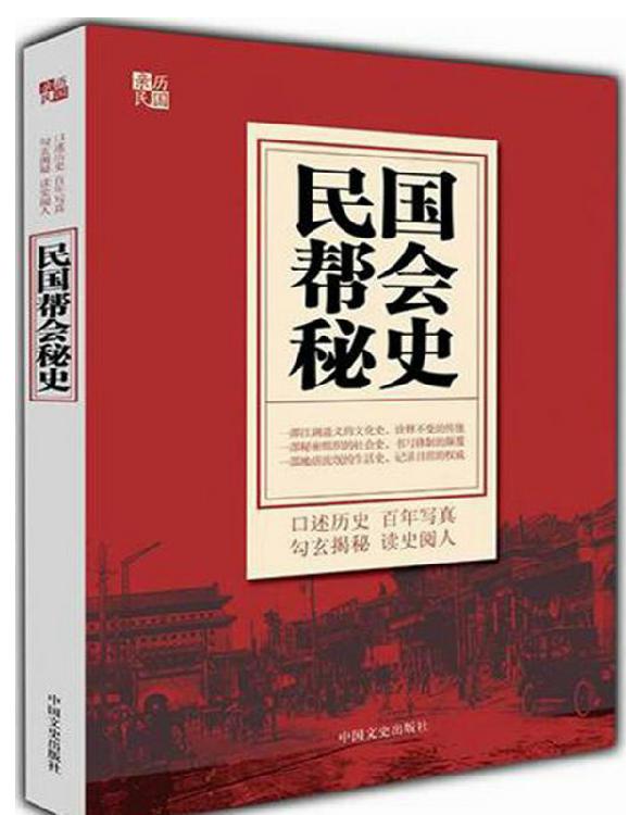 民国帮会秘史