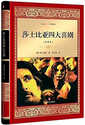 莎士比亚四大喜剧