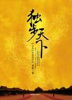 【精排【独步天下