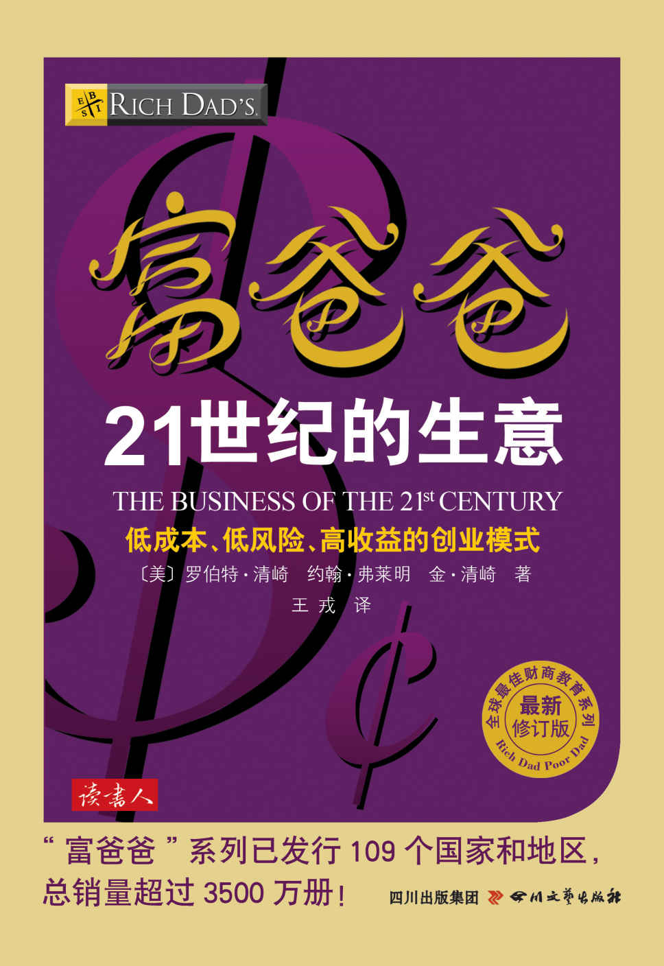 富爸爸21世纪的生意 (全球最佳投资理财系列)
