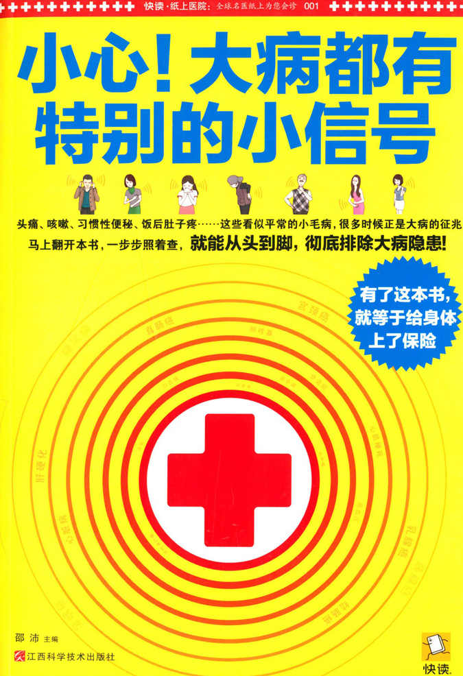 小心！大病都有特别的小信号（一本为中国每个家庭诚意准备的大病隐患排查书） (快读·纸上医院)