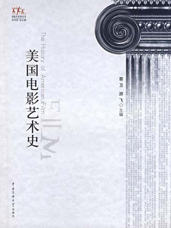 美国电影艺术史 (电影艺术学丛书)