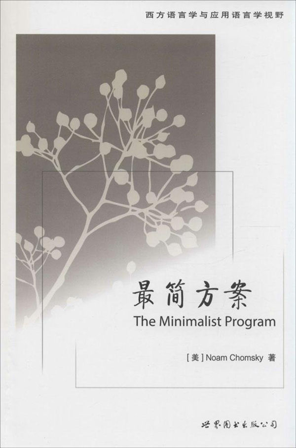 最简方案 (西方语言学与应用语言学视野)
