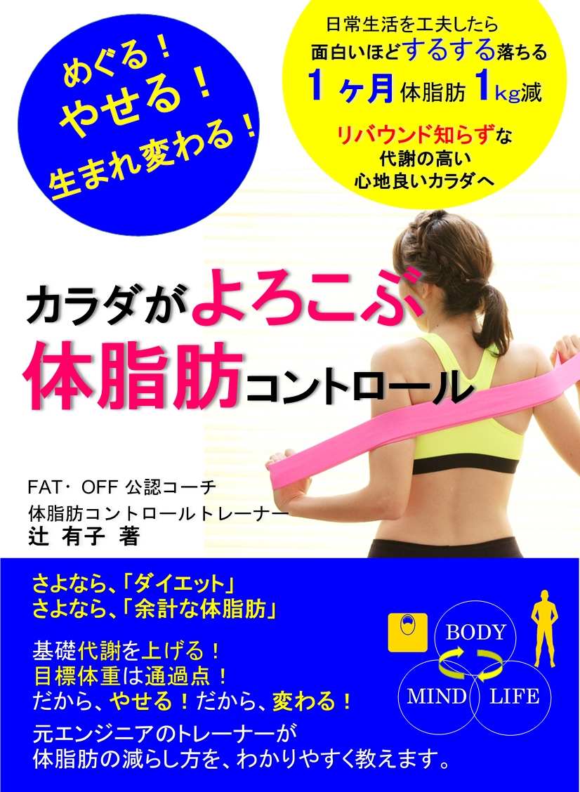 めぐる！やせる！生まれ変わる！カラダがよろこぶ体脂肪コントロール