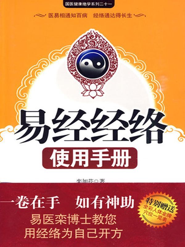 易经经络使用手册 (国医健康绝学系列)