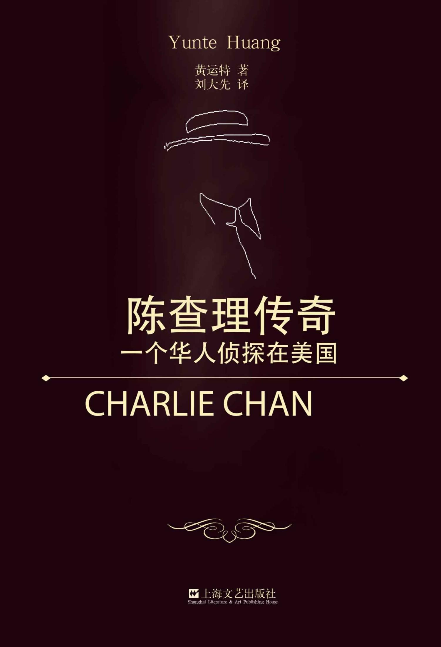 陈查理传奇:一个华人侦探在美国