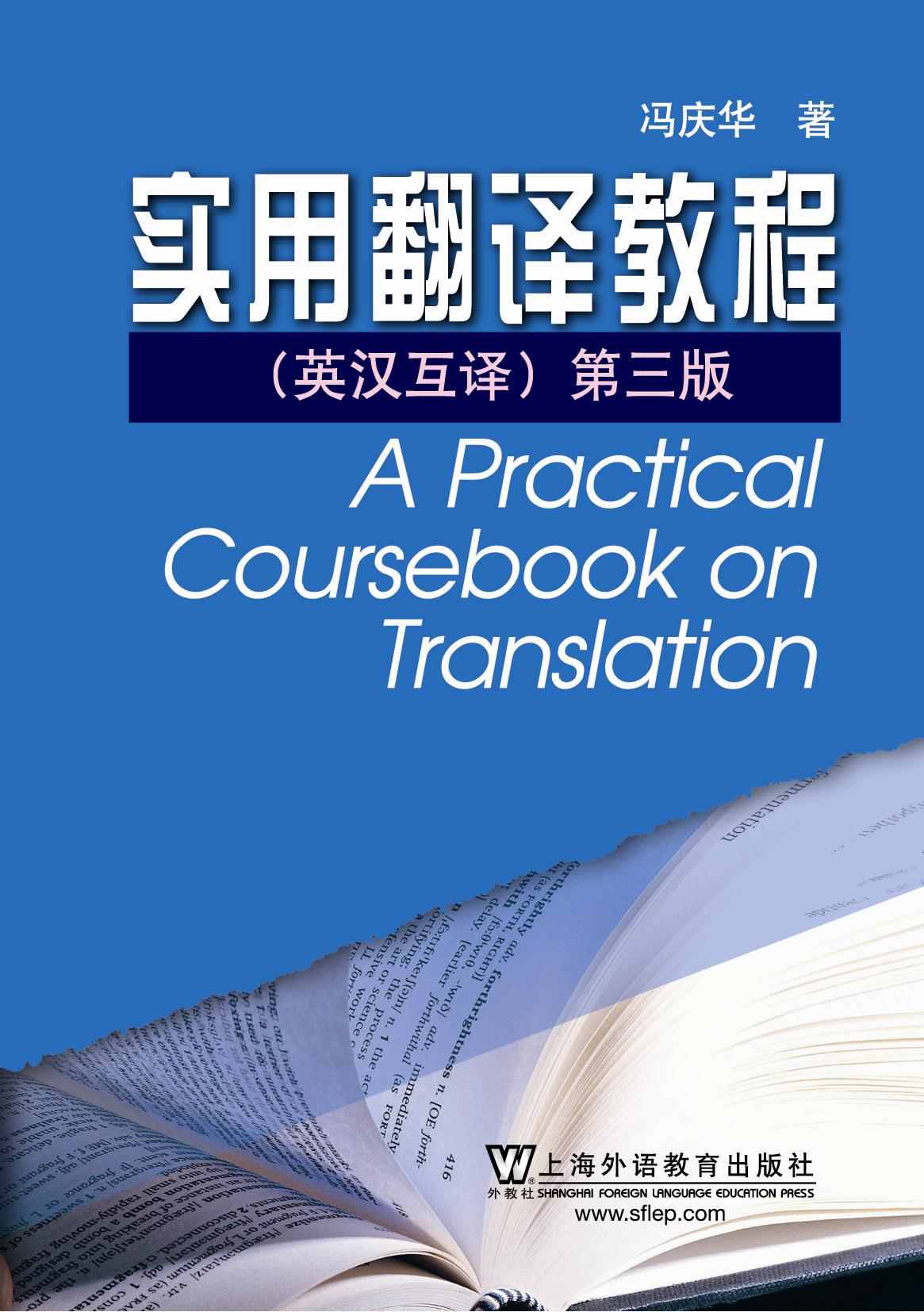 实用翻译教程(英汉互译)(第3版) (英语专业本科生系列教材修订版)