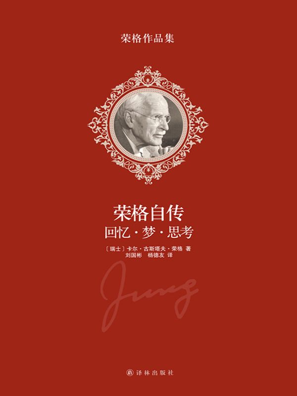 荣格作品集-荣格自传：回忆？梦？思考