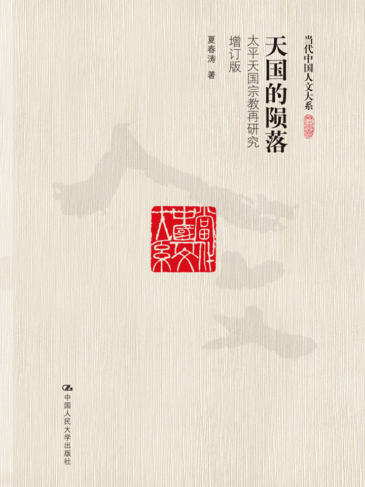 天国的陨落：太平天国宗教再研究（增订版）（当代中国人文大系）