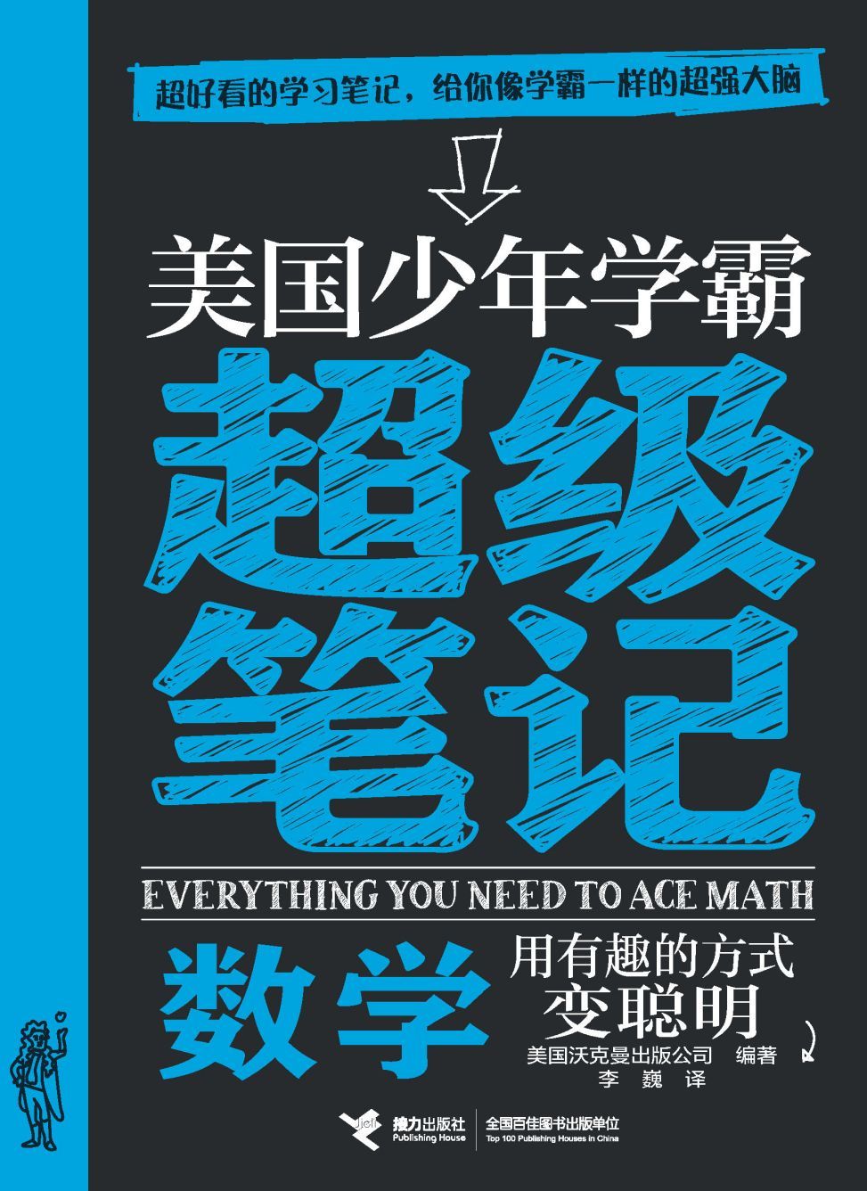美国少年学霸超级笔记本·数学（超好看的常青藤名校学霸笔记，涵盖中小学九年所有知识点，国内名校专家结合中国实际修订）