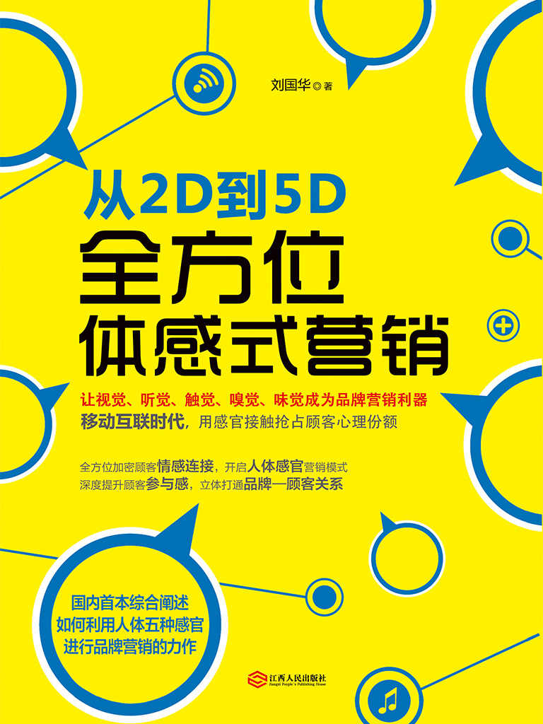 从2D到5D：全方位体感式营销