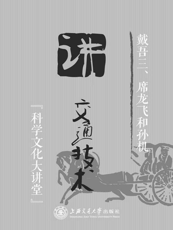 戴吾三、席龙飞和孙机讲交通技术 (科学文化大讲堂)
