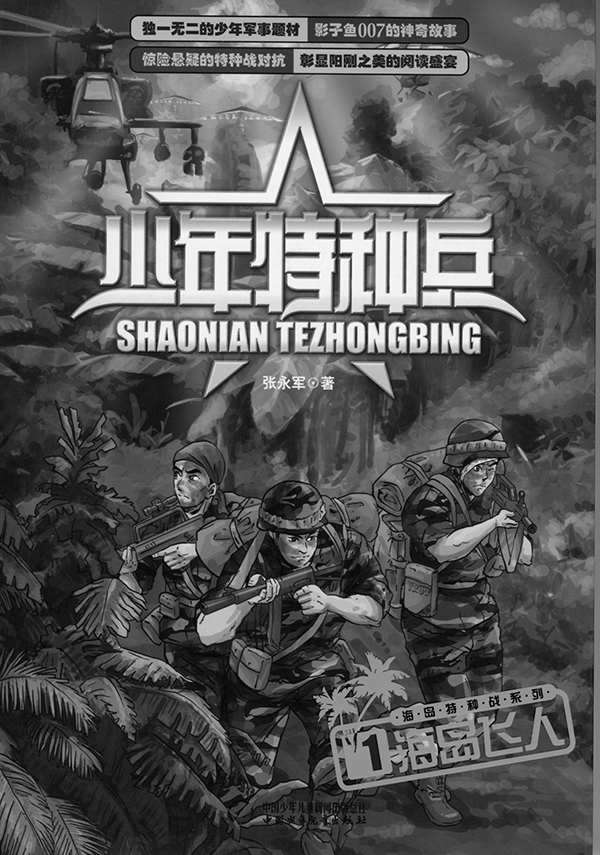 少年特种兵·海岛特种战系列（1）—海岛飞人 (《少年特种兵》军事悬疑小说系列)