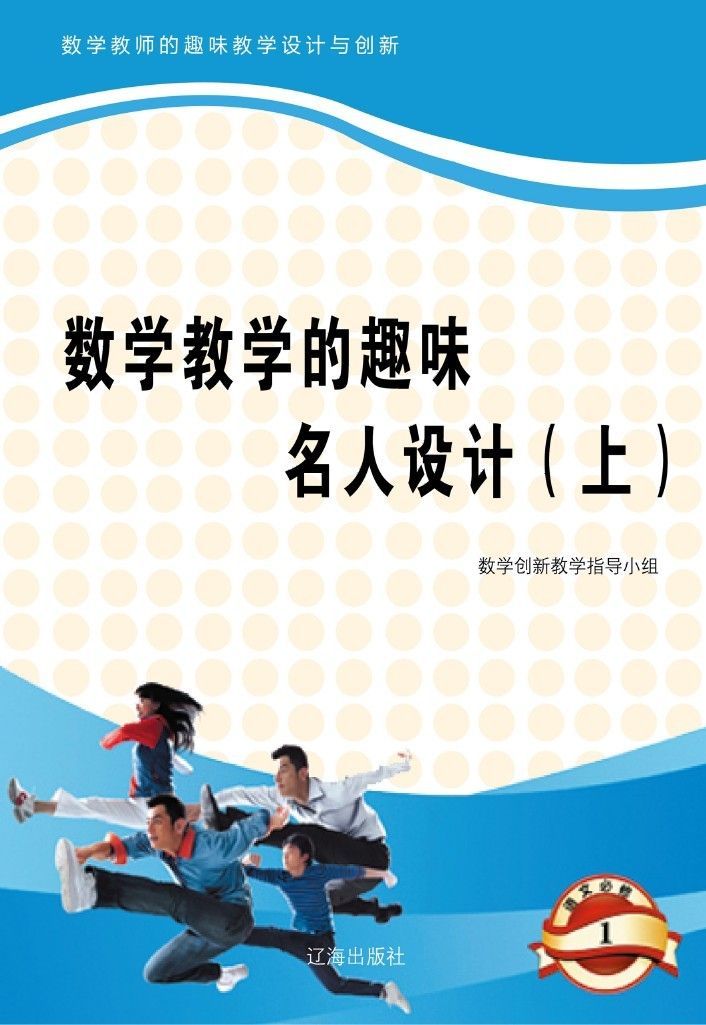 数学教学的趣味名人设计（上）