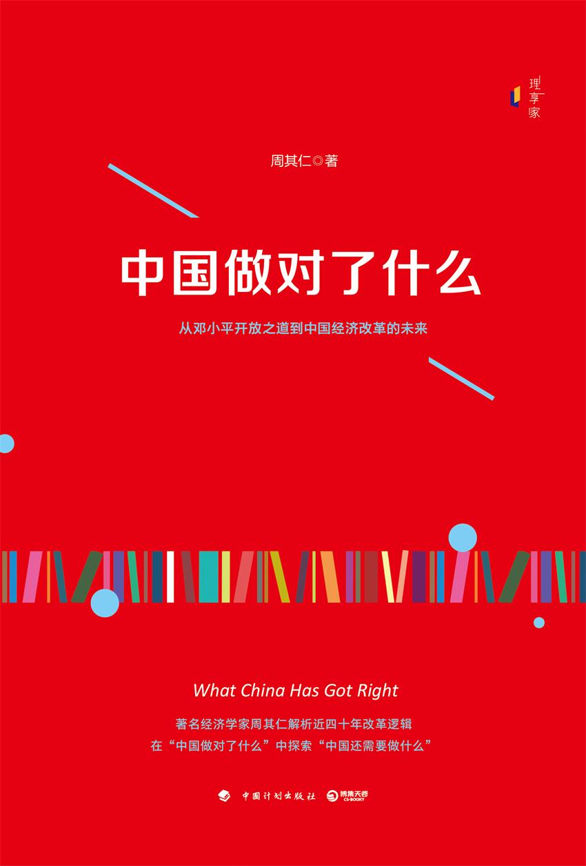 中国做对了什么