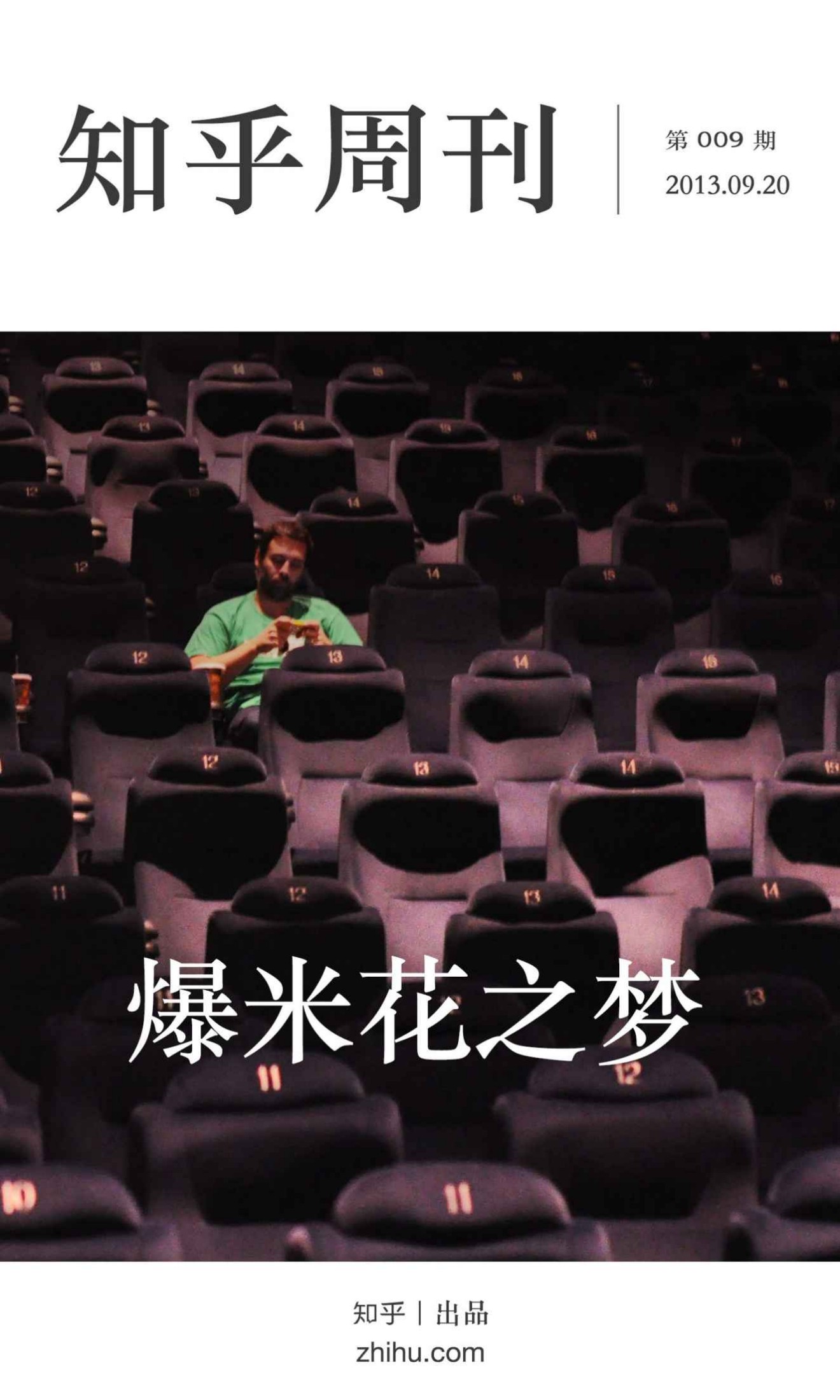知乎周刊·爆米花之梦