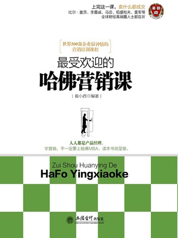 最受欢迎的哈佛营销课 (去梯言系列)