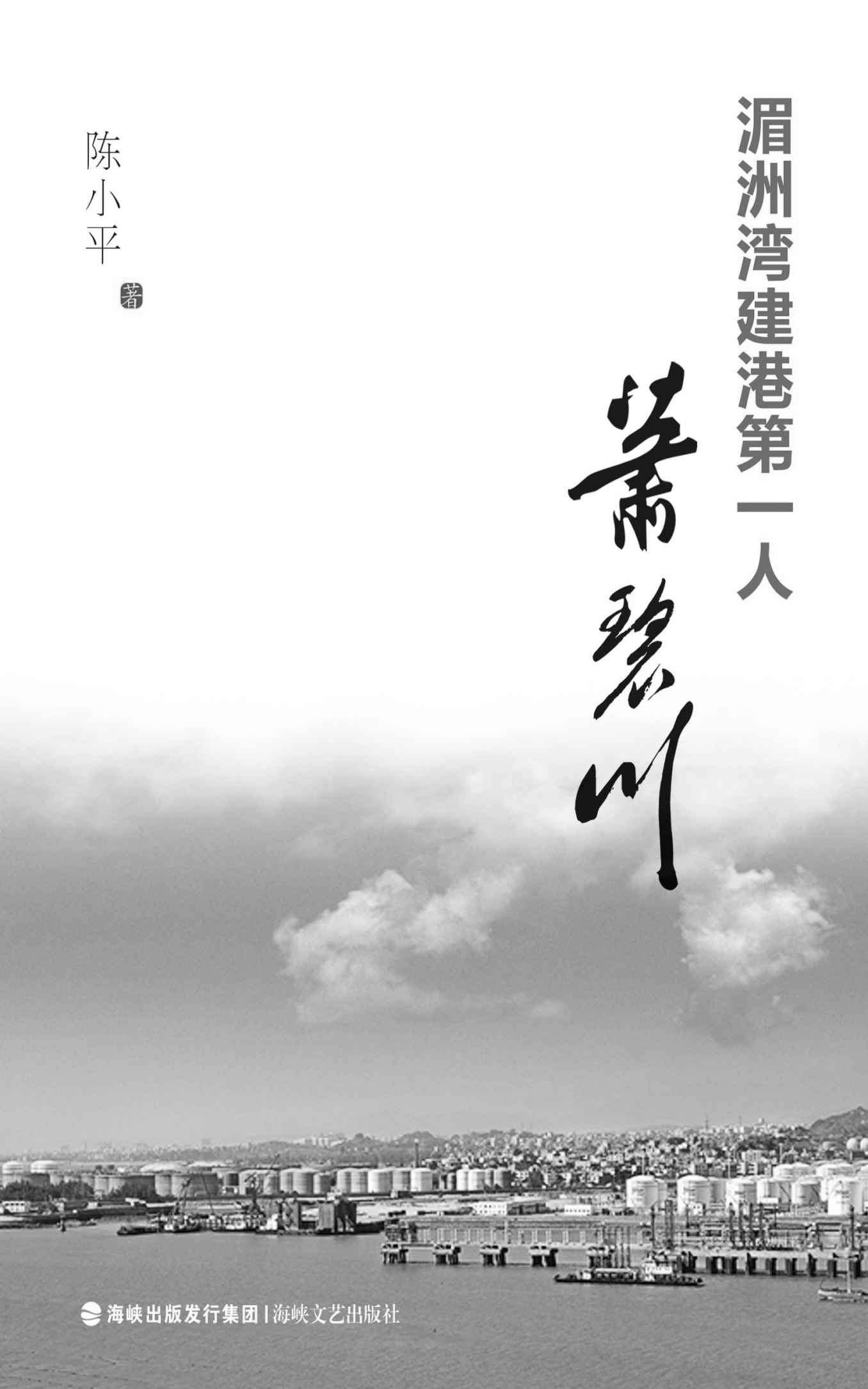湄洲湾建港第一人萧碧川