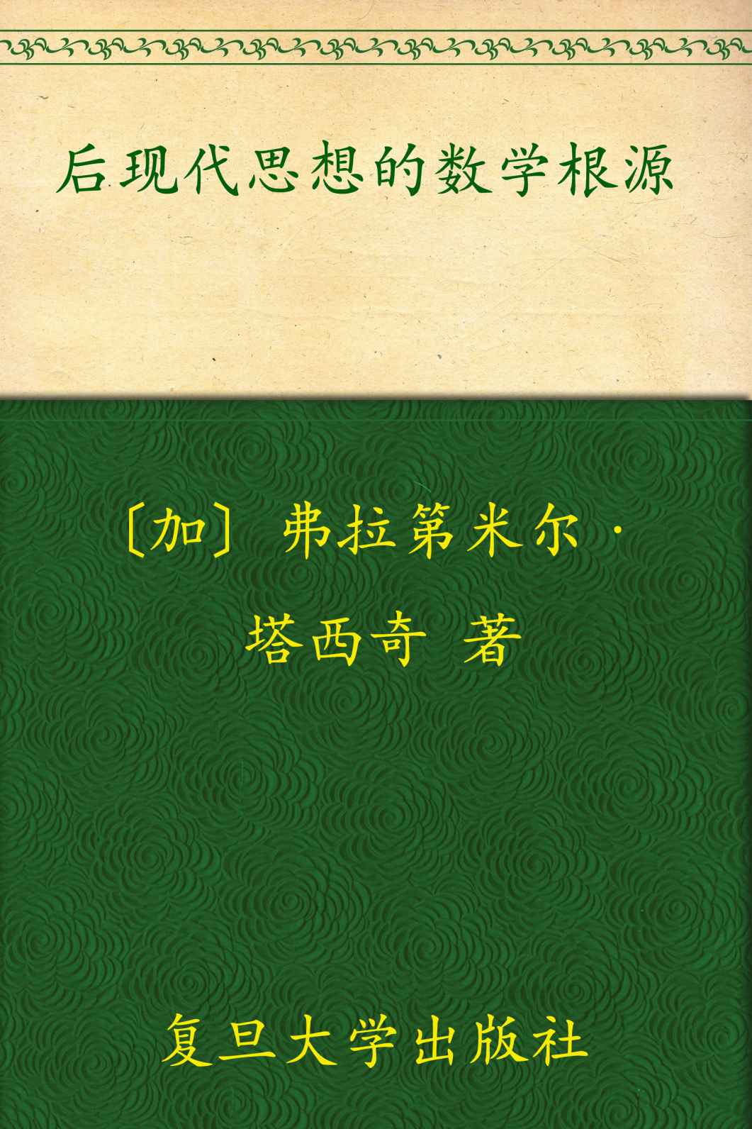 后现代思想的数学根源 (西方数学文化理念传播译丛)