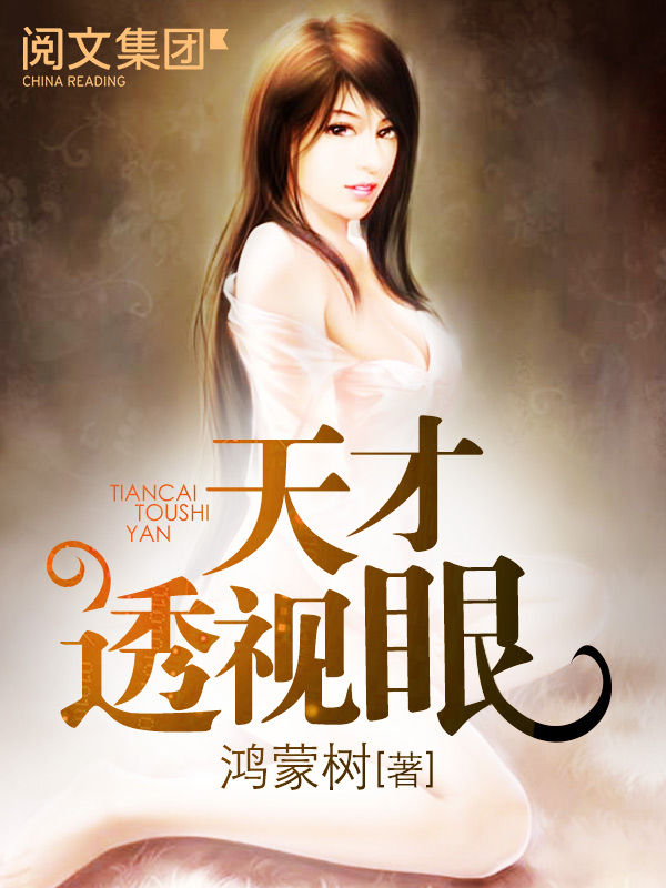 天才透视眼第1卷