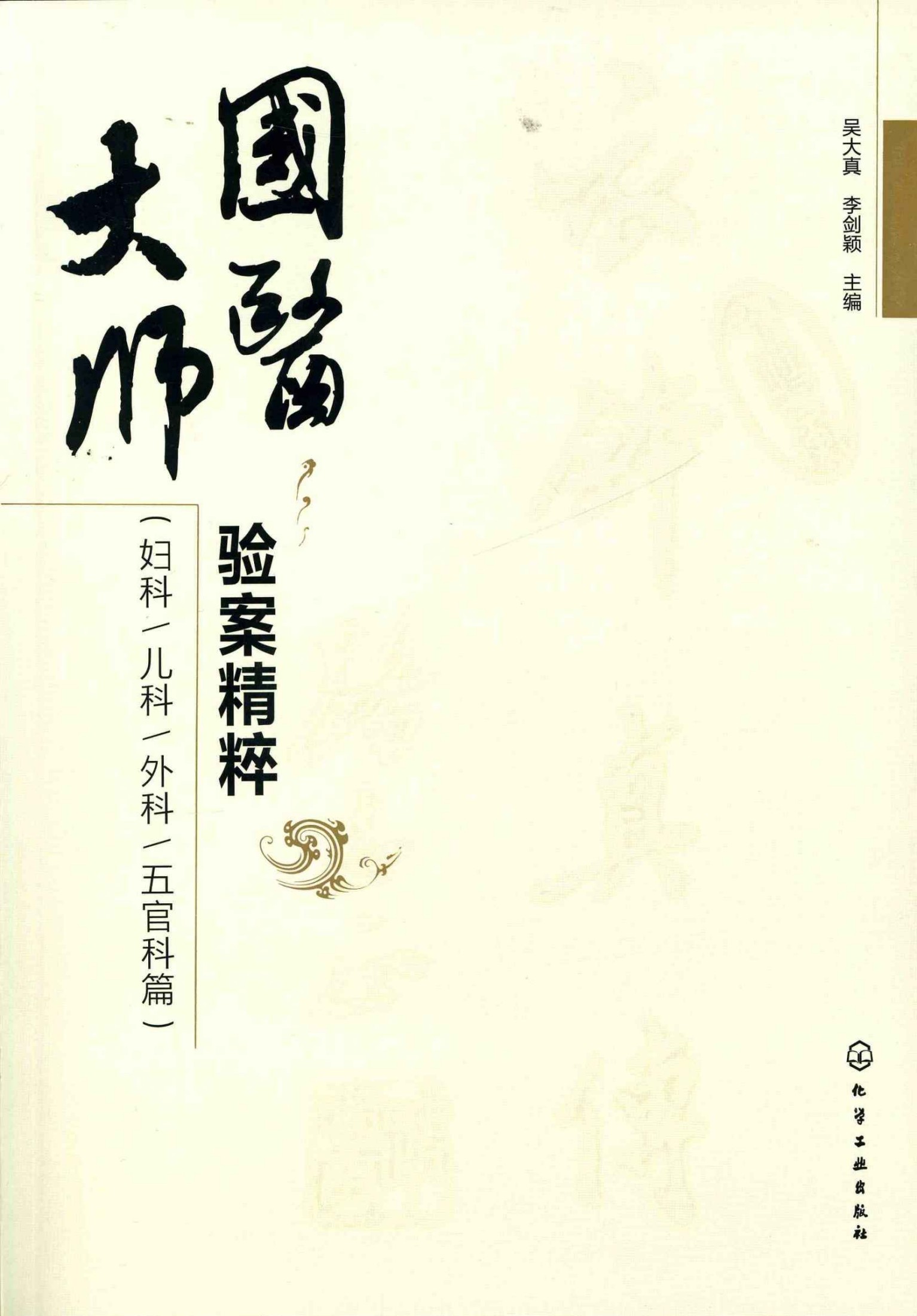 国医大师验案精粹（妇科、儿科、外科、五官科篇）