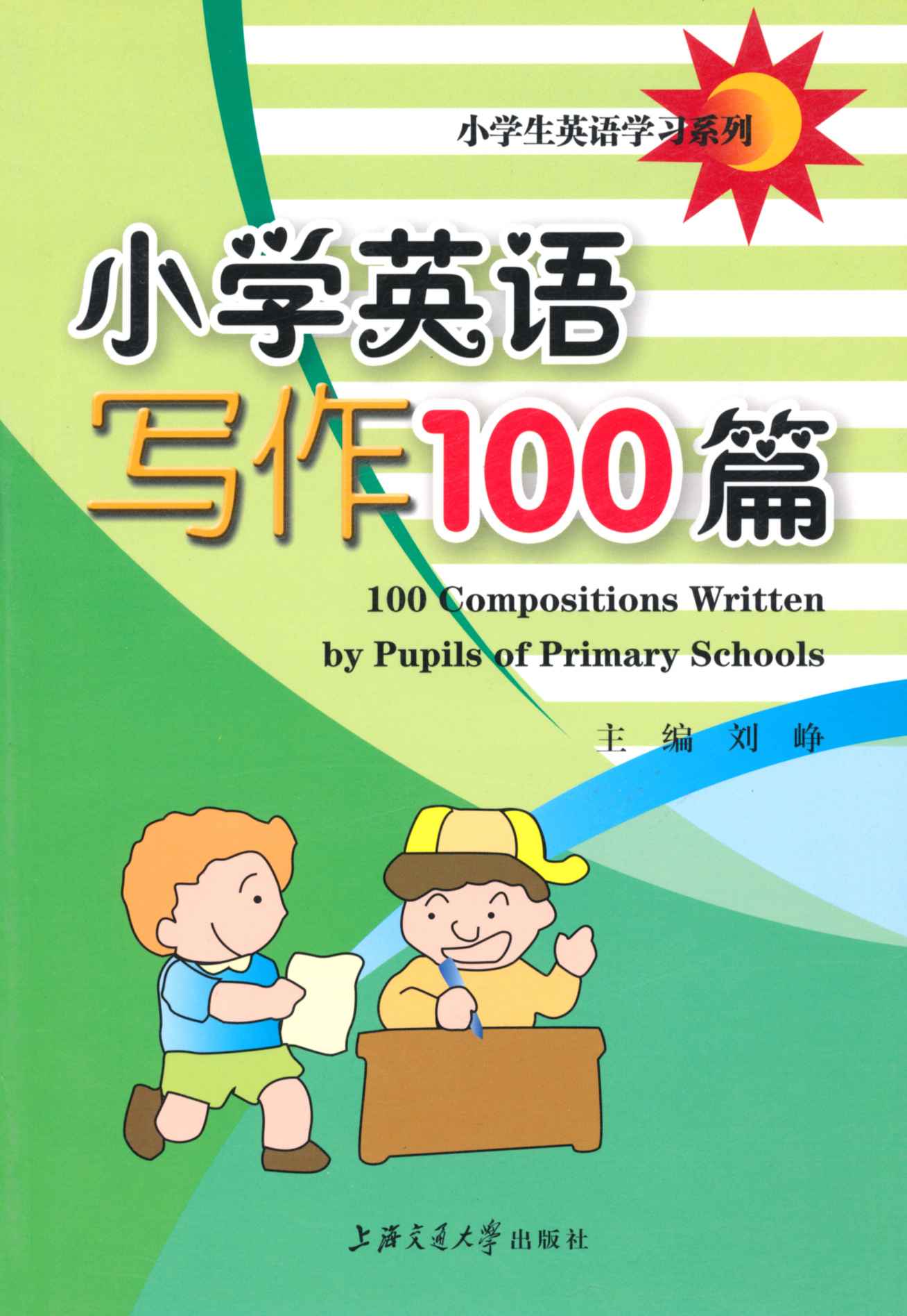 小学生英语学习系列•小学英语写作100篇