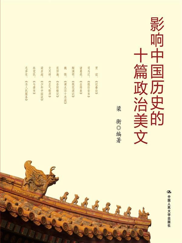 影响中国历史的十篇政治美文（梁衡解读经典美文，读懂中华民族政治文明）