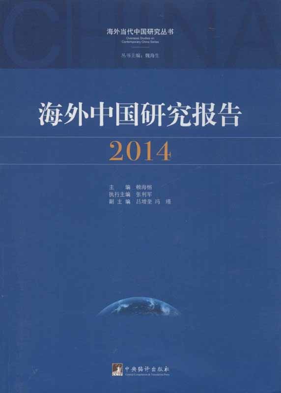 海外中国研究报告.2014