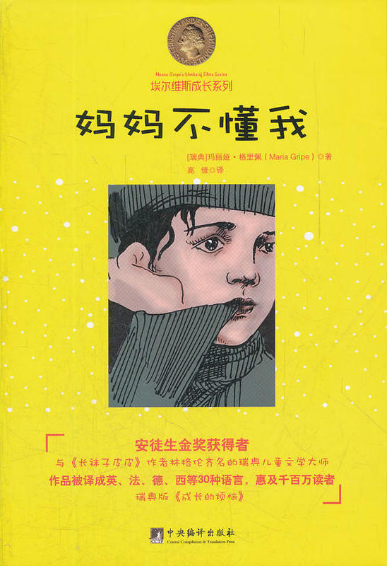 妈妈不懂我——埃尔维斯成长系列（安徒生金奖获得者，作品被译成30多种语言，惠及千万读者）