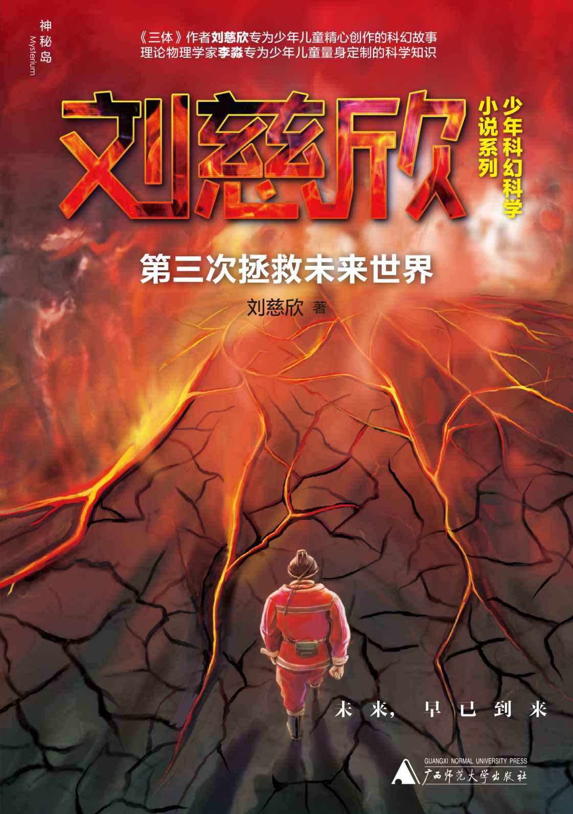 第三次拯救未来世界(你的想象就是全宇宙！) (神秘岛)