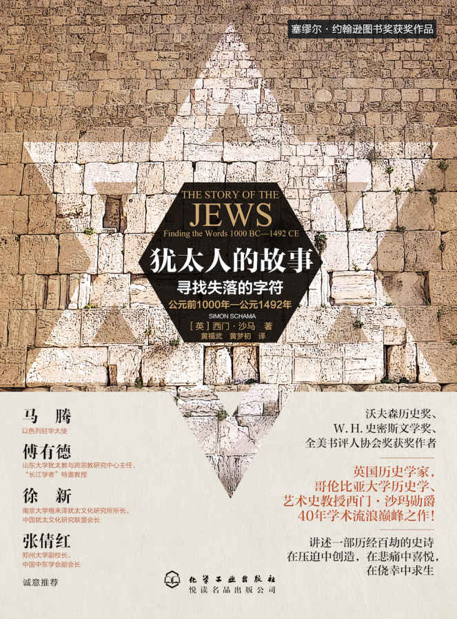 犹太人的故事:寻找失落的字符