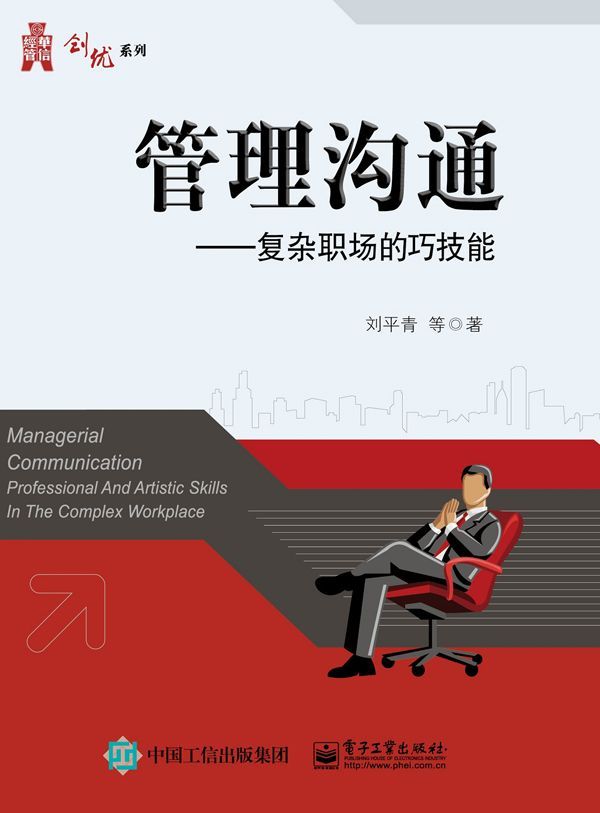 管理沟通:复杂职场的巧技能 (华信经管创优系列)