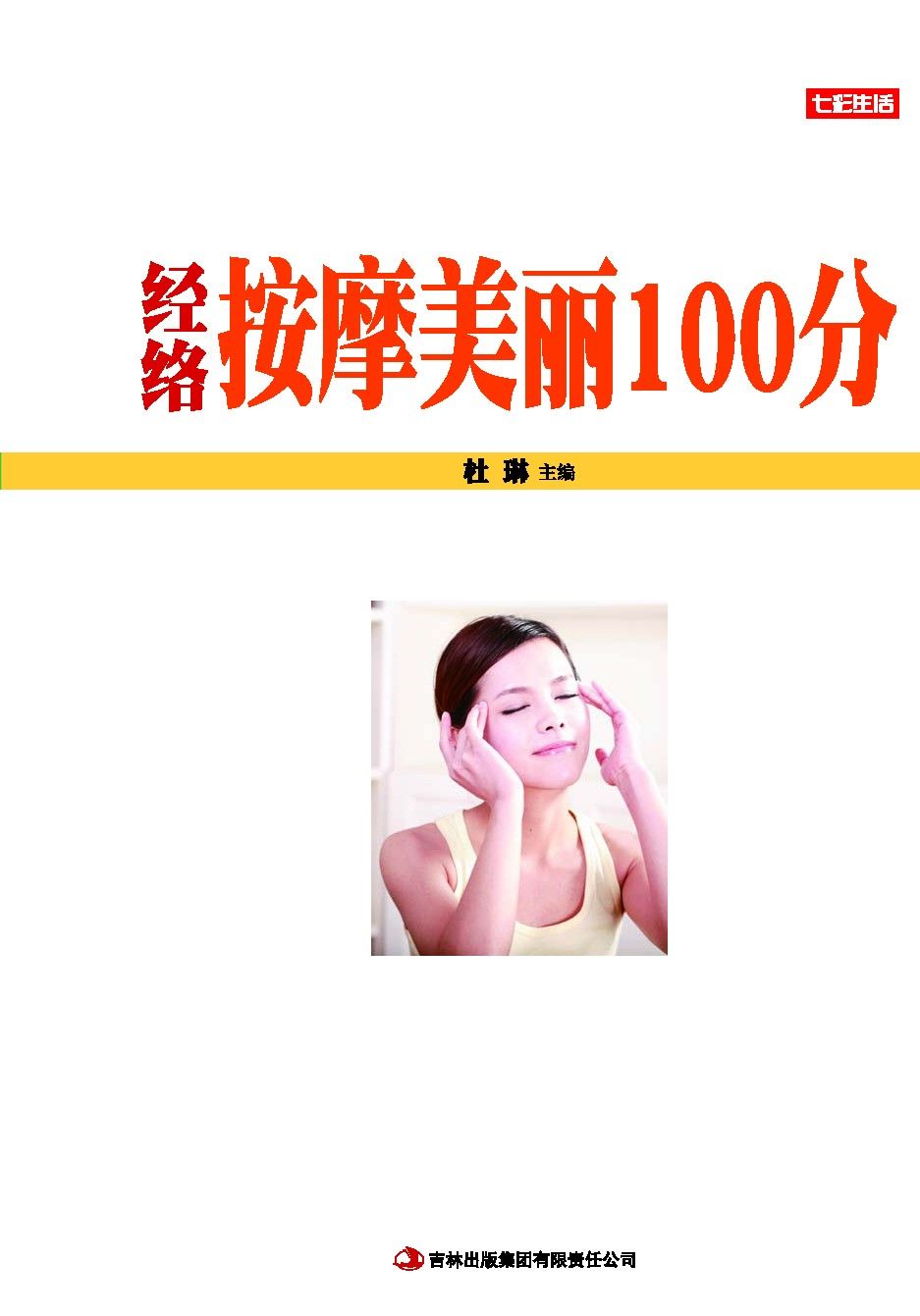 经络按摩美丽100分 (七彩生活 11)