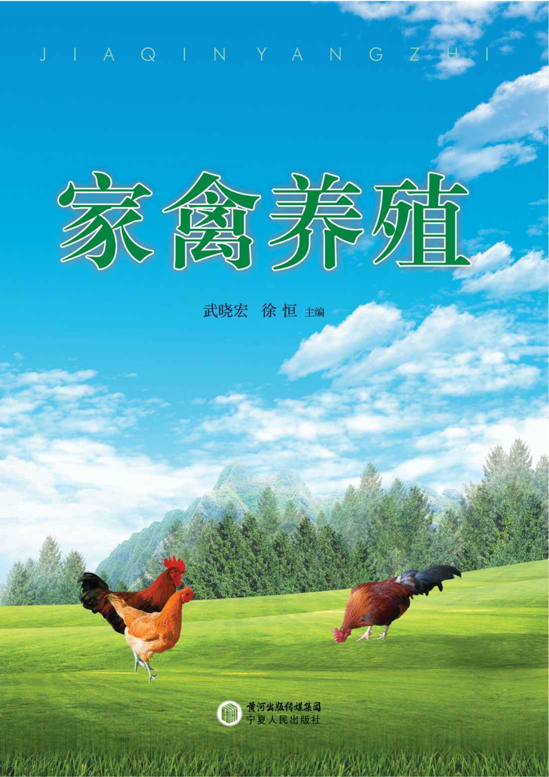 家禽养殖